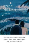 도망가자, 바다면 더 좋고 | 이도훈 - 교보문고