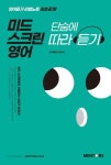 미드 스크린 영어 단숨에 따라 듣기 | Chris Suh - 교보문고