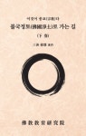 불국정토로 가는 길(하) | 수혜 - 교보문고