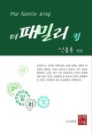 더패밀리킹 | 신충훈 - 교보문고