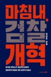 마침내, 검찰개혁 | 김남준 - 교보문고
