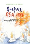 부어주시는 부흥의 세대 | 사라 토마스 볼드윈 - 교보문고
