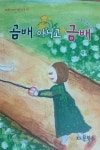 곰배 아니고 금배 | - 교보문고