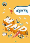 건강한 마음을 만드는 마인드교육 | 마인드교육연구개발원 - 교보문고