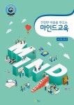 건강한 마음을 만드는 마인드교육 교사용 지도서 | 마인드교육개발원 - 교보문고