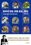 보이지 않는 곳을 보는, 화가 | 한명호 - 교보문고