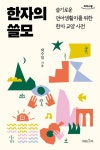 한자의 쓸모(큰글자도서) | 박수밀 - 교보문고