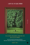 그렇게 나는 다시 삶을 선택했다 | 최지은 - 교보문고