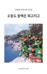 오동도 동백은 피고지고 | 김현철 - 교보문고