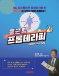 둥근힘 프롭테라피 | 원유훈 - 교보문고