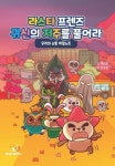 라스타프렌즈 귀신의 저주를 풀어라: 우리의 소통 비밀노트 | 박순영 - 교보문고