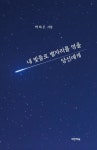 내 빛들로 별자리를 엮을 당신에게 | 박하은 - 교보문고