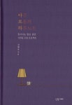 아주 보통의 하루노트 | 강혜옥 - 교보문고