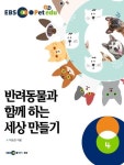 EBS petedu 반려동물과 함께 하는 세상만들기 4 | 이승진 - 교보문고