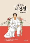 개 같은 내인생 | 이가원 - 교보문고