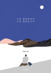 가장 평범한 것이 가장 행복인 거야 | - 교보문고