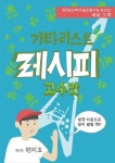 기타리스트 레시피 고수맛 | 편지효 - 교보문고