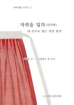 자연을 입다: 실전편 | 이종남 - 교보문고