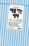 때를 아는 세탁 | 조용미(땡스맘) - 교보문고