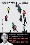 건강 구독 사회 | 정재훈 - 교보문고