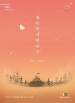 2025 세무회계연습 2 | 이철재 - 교보문고