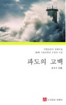 파도의 고백 | 윤옥자 - 교보문고