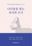나다움을 찾는 자서전 쓰기 | 조성연 - 교보문고