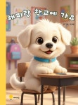 해피랑 학교에 가요 | - 교보문고