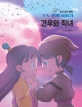 한국 전래 동화 그 두번째 이야기: 견우와 직녀 | 김용보 - 교보문고