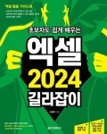 초보자도 쉽게 배우는 엑셀 2024 길라잡이 | 김영주 - 교보문고