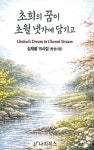 초희의 꿈이 초월 냇가에 담기고 | 심재황 - 교보문고