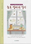 늘보 엄마의 일기 | - 교보문고