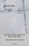 헬스토피아: 건강의 재건축 | 심현도 - 교보문고