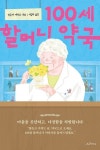100세 할머니 약국 | 히루마 에이코 - 교보문고