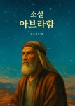 소설 아브라함 | - 교보문고