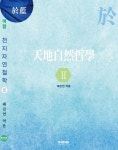 천지자연철학 2 | - 교보문고