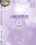 천지자연철학 3 | - 교보문고