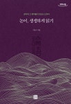 논어, 생생하게 읽기(큰글자책) | 이응구 - 교보문고