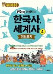 한눈에 이해되는 한국사, 세계사 4 | 문재갑 - 교보문고