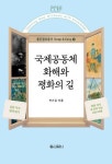 국제공동체 화해와 평화의 길 | 박기갑 - 교보문고