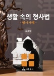 생활 속의 형사법 | 김경락 - 교보문고