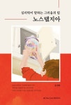심리학이 말하는 그리움의 힘, 노스탤지아 | 홍경화 - 교보문고