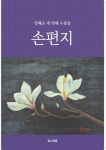 손편지 | 정혜순 - 교보문고