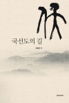 국선도의 길 | 최동춘 - 교보문고