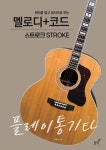 플레이통기타 멜로디+코드 스트로크 | 이강석 - 교보문고