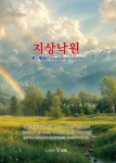 지상낙원 | 조은 - 교보문고