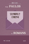 당신에게 온 로마인서 | 박만수 - 교보문고