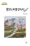 봄날의 버들강아지 | 이덕재 외 15인 - 교보문고