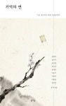 기억의 연 | 김원식 - 교보문고