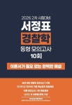 2026 2차 대비 서정표 경찰학 동형모의고사 10회 | 서정표 - 교보문고